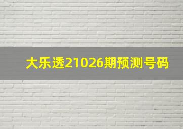 大乐透21026期预测号码