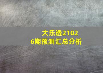 大乐透21026期预测汇总分析