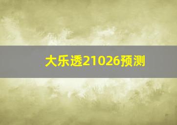 大乐透21026预测