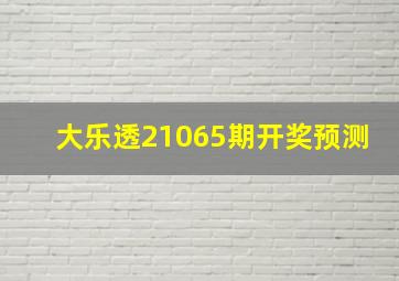 大乐透21065期开奖预测