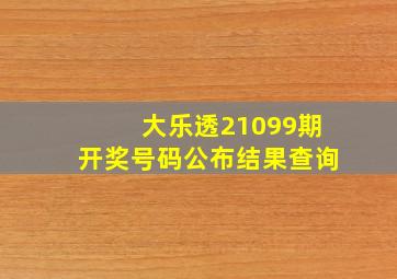 大乐透21099期开奖号码公布结果查询