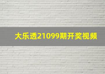 大乐透21099期开奖视频