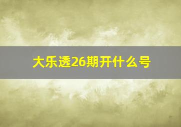 大乐透26期开什么号