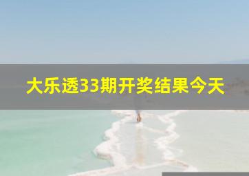 大乐透33期开奖结果今天