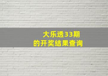 大乐透33期的开奖结果查询