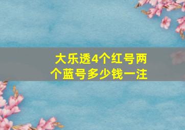 大乐透4个红号两个蓝号多少钱一注