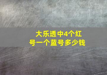 大乐透中4个红号一个蓝号多少钱