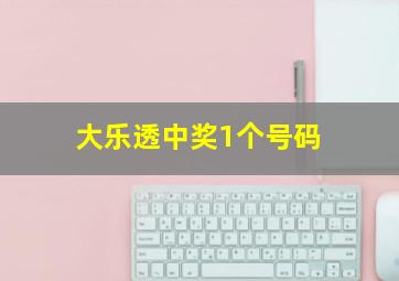 大乐透中奖1个号码