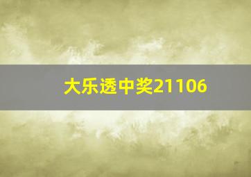 大乐透中奖21106