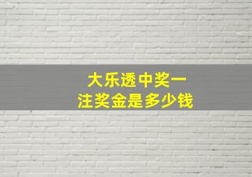 大乐透中奖一注奖金是多少钱