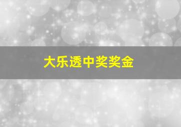 大乐透中奖奖金