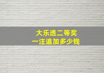 大乐透二等奖一注追加多少钱