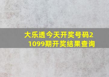 大乐透今天开奖号码21099期开奖结果查询