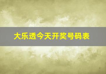 大乐透今天开奖号码表