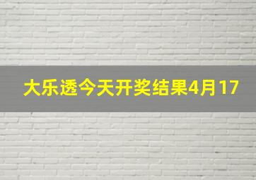 大乐透今天开奖结果4月17