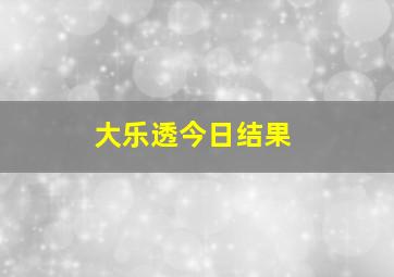 大乐透今日结果