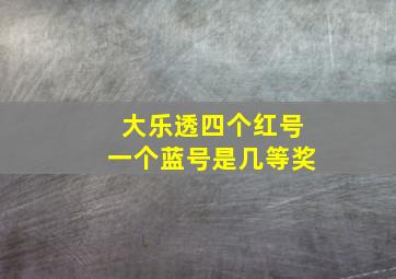 大乐透四个红号一个蓝号是几等奖