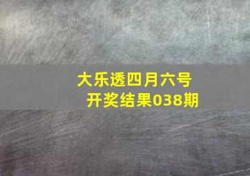 大乐透四月六号开奖结果038期