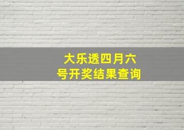 大乐透四月六号开奖结果查询