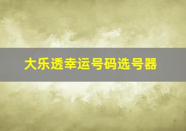 大乐透幸运号码选号器