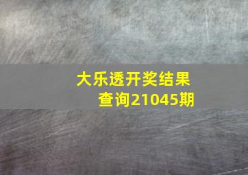 大乐透开奖结果查询21045期