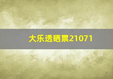 大乐透晒票21071