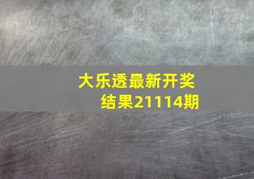 大乐透最新开奖结果21114期