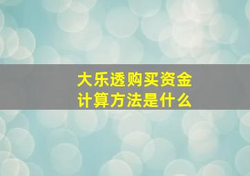 大乐透购买资金计算方法是什么