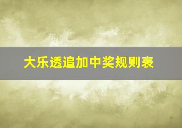 大乐透追加中奖规则表