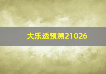 大乐透预测21026