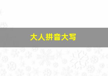 大人拼音大写