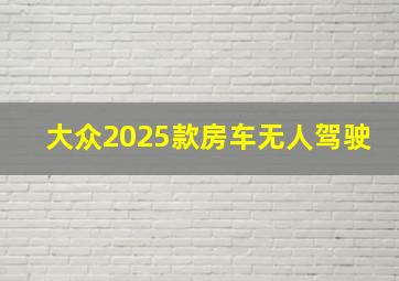 大众2025款房车无人驾驶