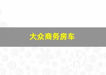 大众商务房车