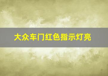 大众车门红色指示灯亮