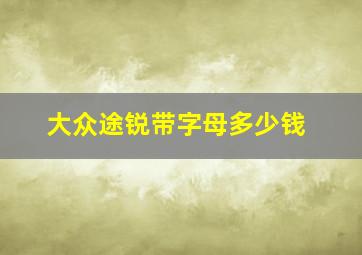 大众途锐带字母多少钱