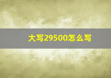 大写29500怎么写