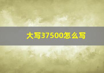 大写37500怎么写