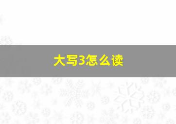 大写3怎么读