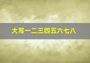 大写一二三四五六七八