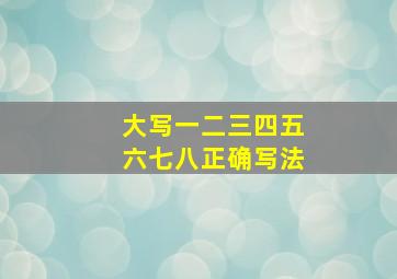 大写一二三四五六七八正确写法