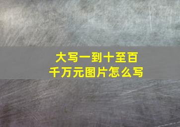 大写一到十至百千万元图片怎么写