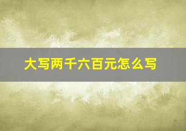 大写两千六百元怎么写