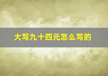 大写九十四元怎么写的