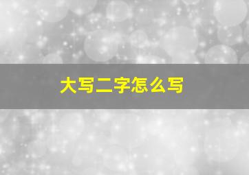 大写二字怎么写