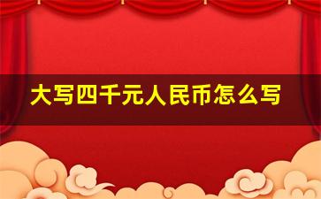 大写四千元人民币怎么写