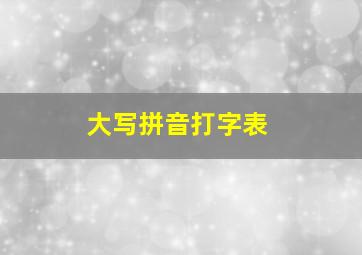 大写拼音打字表