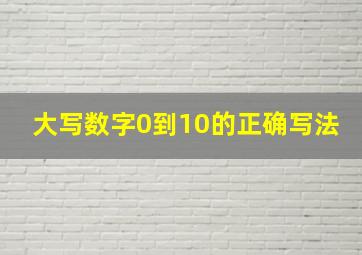 大写数字0到10的正确写法