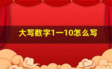 大写数字1一10怎么写