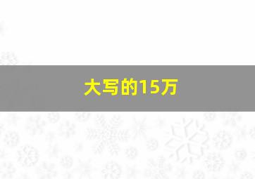 大写的15万