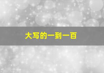 大写的一到一百